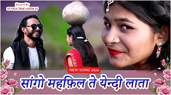 गोंडी सॉंग ~ सांगो महफ़िल ते येन्दी लाता | SANGO BA YENDI LATA MEHFIL TE NEW GONDI SONG | COMING SOON