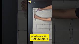 สอนสร้างแพทเทิร์น #สอนสร้างแพทเทิร์น
