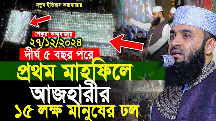 প্রথম মাহফিলেই ১৫লক্ষ মানুষের রেকর্ড জনসমুদ্র ,অবাক মিজানুর রহমান আজহারী। azhari new waz-Today Waz