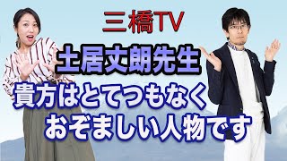 土居丈朗先生　貴方はとてつもなくおぞましい人物です[三橋TV第235回]三橋貴明・高家望愛