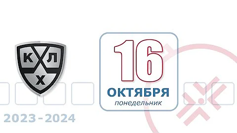 КХЛ 15 Октября : Турнирная таблица и Обзоры матчей