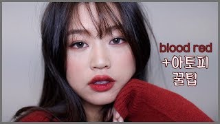 아토피 피부를 위한 진정루틴 & 그윽한 눈매, 피빨강립 메이크업 룩 - 써니채널 // Tips for eczema skin & Blood Red Makeup Look