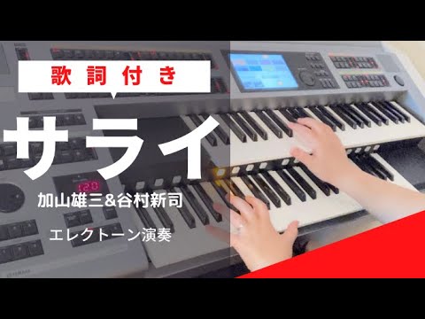 【サライ】エレクトーン加山雄三・谷村新司５級※歌詞付き