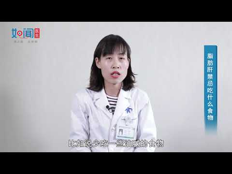 【消化内科】脂肪肝禁忌吃什么食物