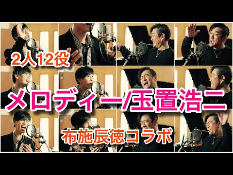 『メロディー/玉置浩二』をほぼ即興でものまねメドレーしたら大変なことになった。【布施辰徳×松浦航大】
