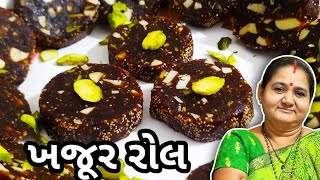 ખજૂર રોલ કેવી રીતે બનાવવા - Khajur Roll Banavani Rit - Aru'z Kitchen - Gujarati Sweet Recipe