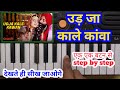 Udd Ja kale kawan || उड़ जा काले कांवा || Full Song Harmonium Tutorial || एक एक बटन से सीखें