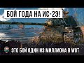 БОЙ ГОДА НА ИС-2 ЭКРАНИРОВАННЫЙ! СМОТРИ, ЧТО ОН МОЖЕТ В WORLD OF TANKS!!!