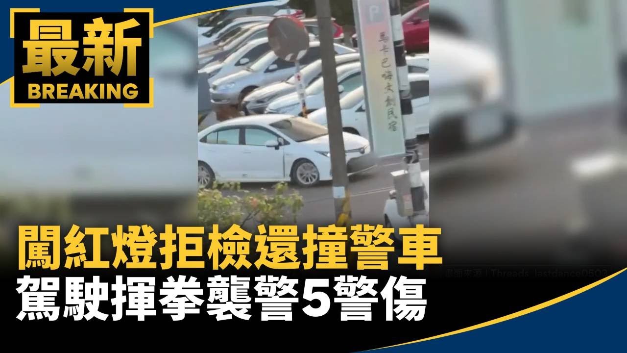 闖紅燈拒檢還撞警車　駕駛揮拳襲警5警傷｜#鏡新聞