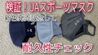 【スポーツマスク】検証！2か月使用したものと新色と比較！UAスポーツマスク　フェザーウエイト