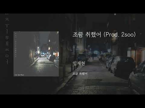 조금 취했어 (Prod.2soo) - 임재현