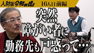 【前編】｢毎日が味気ない｣病気と向き合い生きる男の挑戦｡3万人に1人の難病になった私の価値をこの場で見つけたい【宮本 嘉明】[16人目]人財版令和の虎