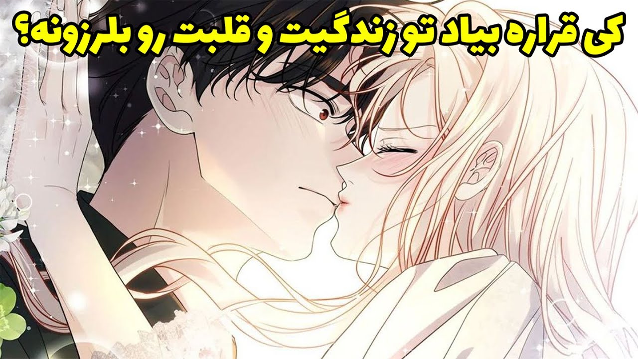 فال لایت ویچ - کی قراره بیاد تو زندگیت و قلبت رو بلرزونه؟