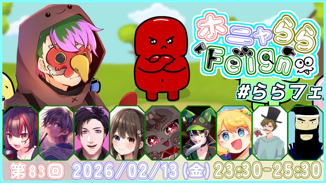 2次会ホニャららふぇいん【Feign】2026/2/13