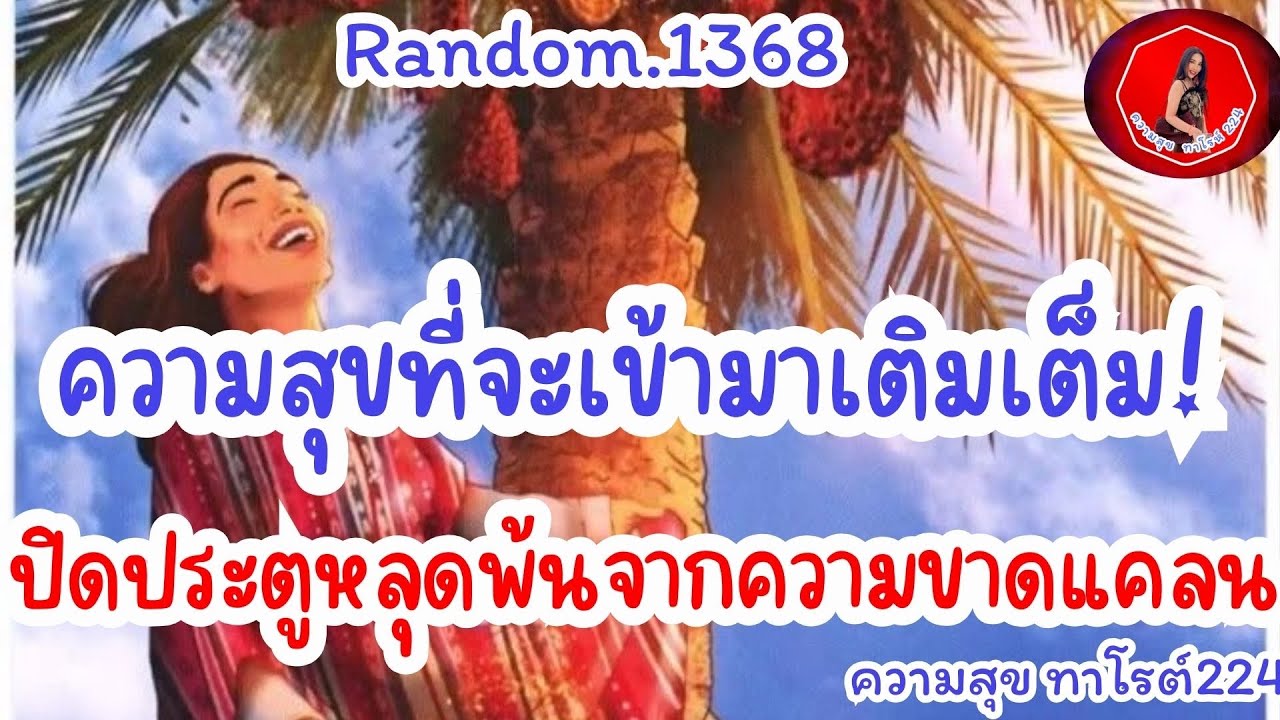 🦋🪷Random🪷:Ep.1368 ความสุขที่จะเข้ามาเติมเต็มปิดประตูหลุดพ้นจากความขาดแคลน@Bronsawat224 #tarot 