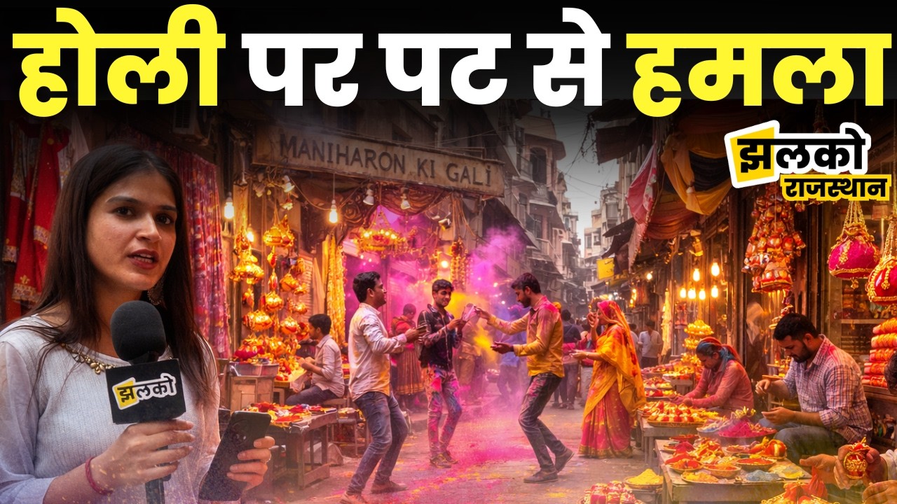 300 सालों से मुस्लिम समाज द्वारा बनाया जा रहा Gulaal Gota देखें कैसे रंगीन बना देता है होली