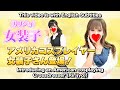 【女装】アメリカのコスプレイヤー女装子さん登場!Introducing an American cosplaying Crossdresser!