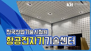 [KTL 주요사업] 항공전자기기술센터를 소개합니다!