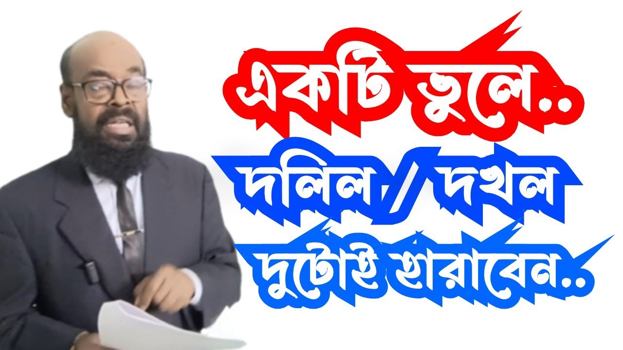 একটি ভুলে বৈধ দলিল সহ বৈধ দখল ছাড়তে হবে।।