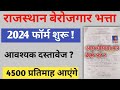 Berojgari Bhatta Ka Form Kaise Bhare ? Document &amp; Fees ? How To fill Unemployment Allowance Form ?