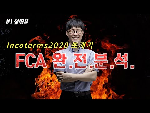 FCA 규칙 1편 설명문 인코텀즈 (Incoterms) 2020