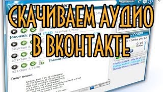 Как скачать аудио с Вконтакте Как скачать аудио с Вконтакте