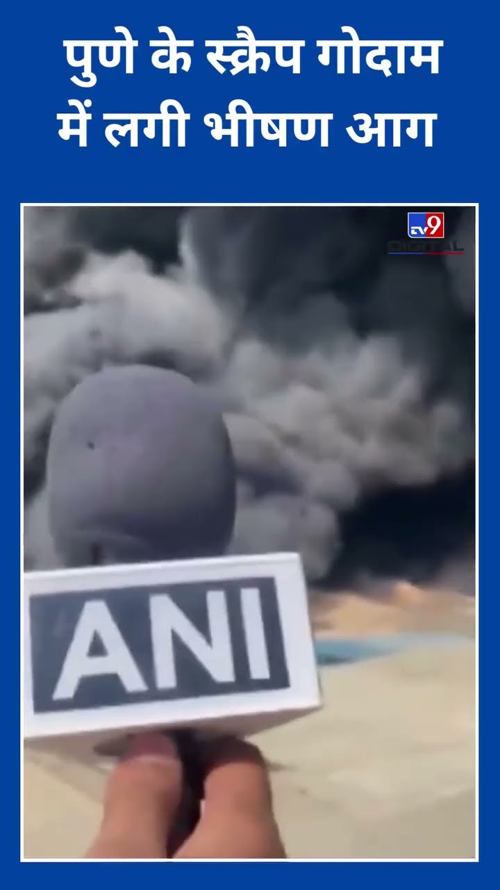 Pune के चिखली इलाके में स्क्रैप गोदाम में लगी भीषण आग #Pune | #Fire | #Maharashtra