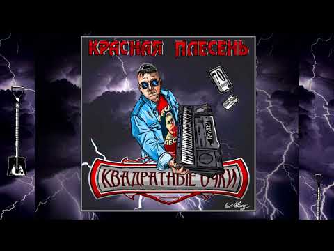 Красная плесень - Крюгер (New studio version)