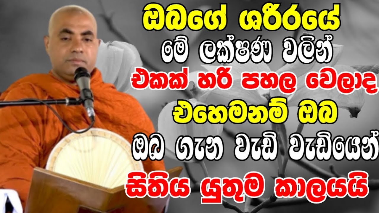 ඔබගේ ශරීරයේ මේ ලක්ෂණ වලින් එකක් හරි පහල වෙලාද? අහලම බලන්න | Ven Koralayagama Saranathissa Thero 2024