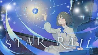 スターレイル(STAR RAIL)/昨日ハルキ feat.可不【YouTube ver. MV】