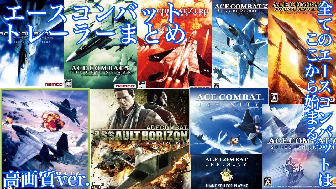高画質で観るエースコンバット トレーラー/PVまとめ（4,5,zero,x