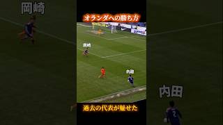 【オランダへの勝ち方】過去の代表が魅せた綺麗すぎる崩し #サッカー