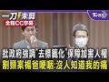 批政府強調「去標籤化」保障加害人權 割頸案楊爸哽咽:沒人知道我的痛｜TVBS新聞 @TVBSNEWS01