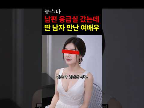 남편 응급실 갔는데 딴 남자 만난 여배우! #연예인 #이슈 #연예뉴스 thumbnail