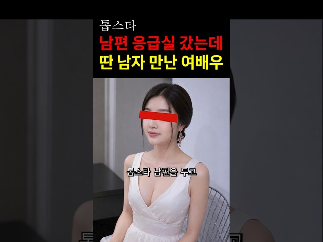 남편 위급한데 딴 남자 만나러 간 여배우! #연예인 #이슈 #연예뉴스