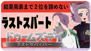 【#ドゥームズデイ 】結果発表まで💥これが諦めないってことだ！💥ラスト3時間頑張ろ～～～！！！【#ドゥームズデイ：ラストサバイバー Vtuber対抗戦 】YUKARI_Vtuber yrfw