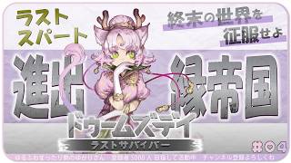 【#ドゥームズデイ 】結果発表まで💥これが諦めないってことだ！💥ラスト3時間頑張ろ～～～！！！【#ドゥームズデイ：ラストサバイバー Vtuber対抗戦 】YUKARI_Vtuber yrfw