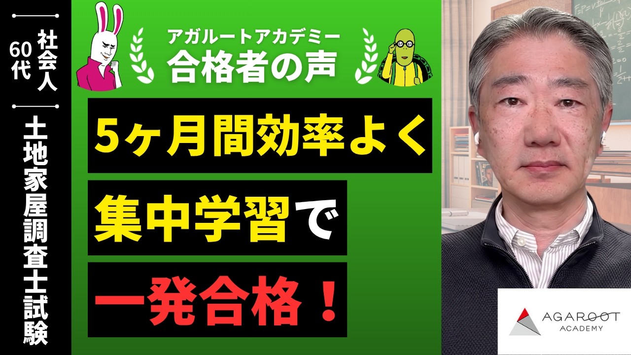 土地家屋調査士試験合格者の声｜質問制度が良く、うまく整理できてい