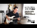 【プチプラ機材紹介】エントリーモデルGIO Ibanez ／ジオアイバニーズ