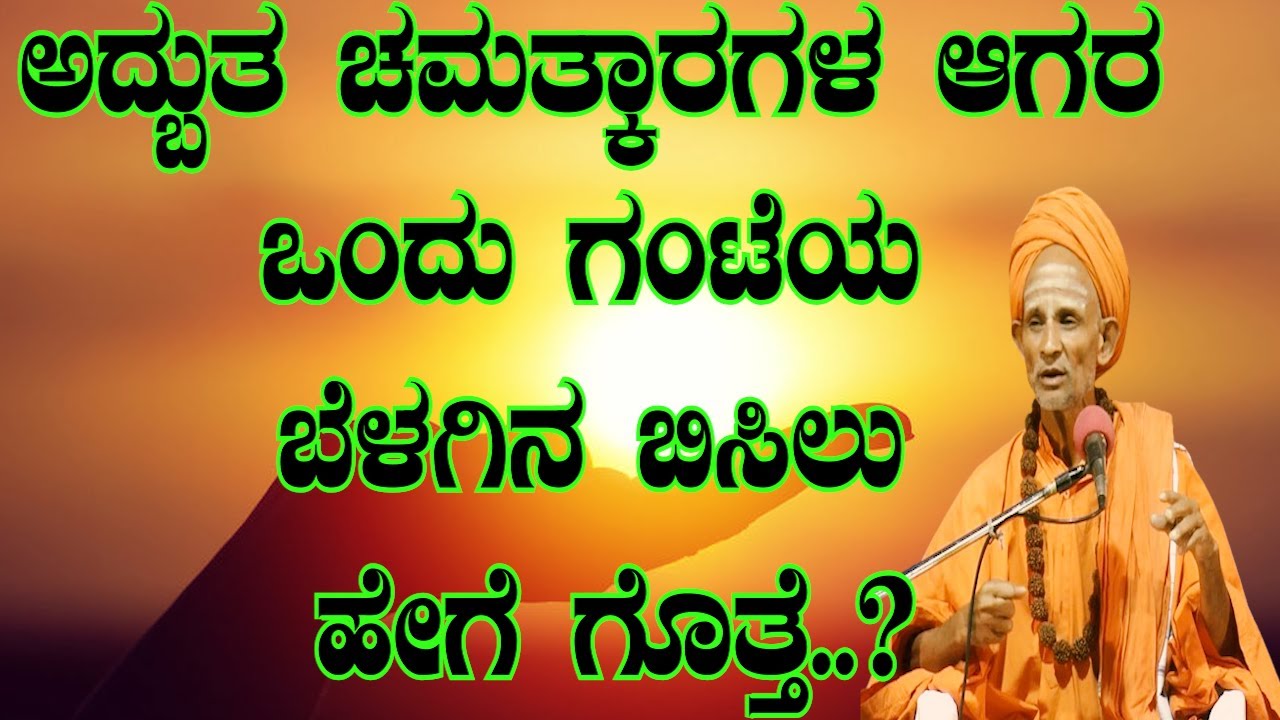 HEALTH TIPS IN KANNADA ಅದ್ಬುತ ಚಮತ್ಕಾರಗಳ ಆಗರ ಒಂದು ಗಂಟೆಯ ಬೆಳಗಿನ ಬಿಸಿಲು ಹೇಗೆ ಗೊತ್ತೆ..?