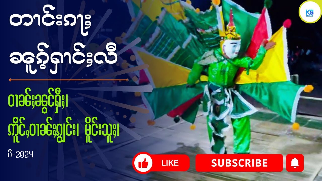 တၢင်းၵႃႈၼူၵ်ႉ၊ ဝၢၼ်ႈၼွင်ႁီႈ၊ ဢိူင်ႇဝၢၼ်ႈၵျွင်း၊ မိူင်းသူႈ။ ပီ-2024 #youtube #dancevideo #shan #အက