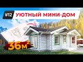 ПРОЕКТ ОДНОЭТАЖНОГО ДОМА 36 м2 из ЛАФЕТА. Норвежский Мини-Дом или БАНЯ