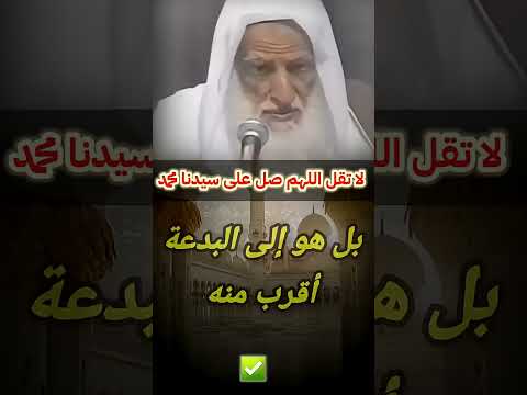 تنبه لا تقل اللهم صل على سيدنا محمد للعلامة ابن عثيمين ابن عثيمين اكسبلور
