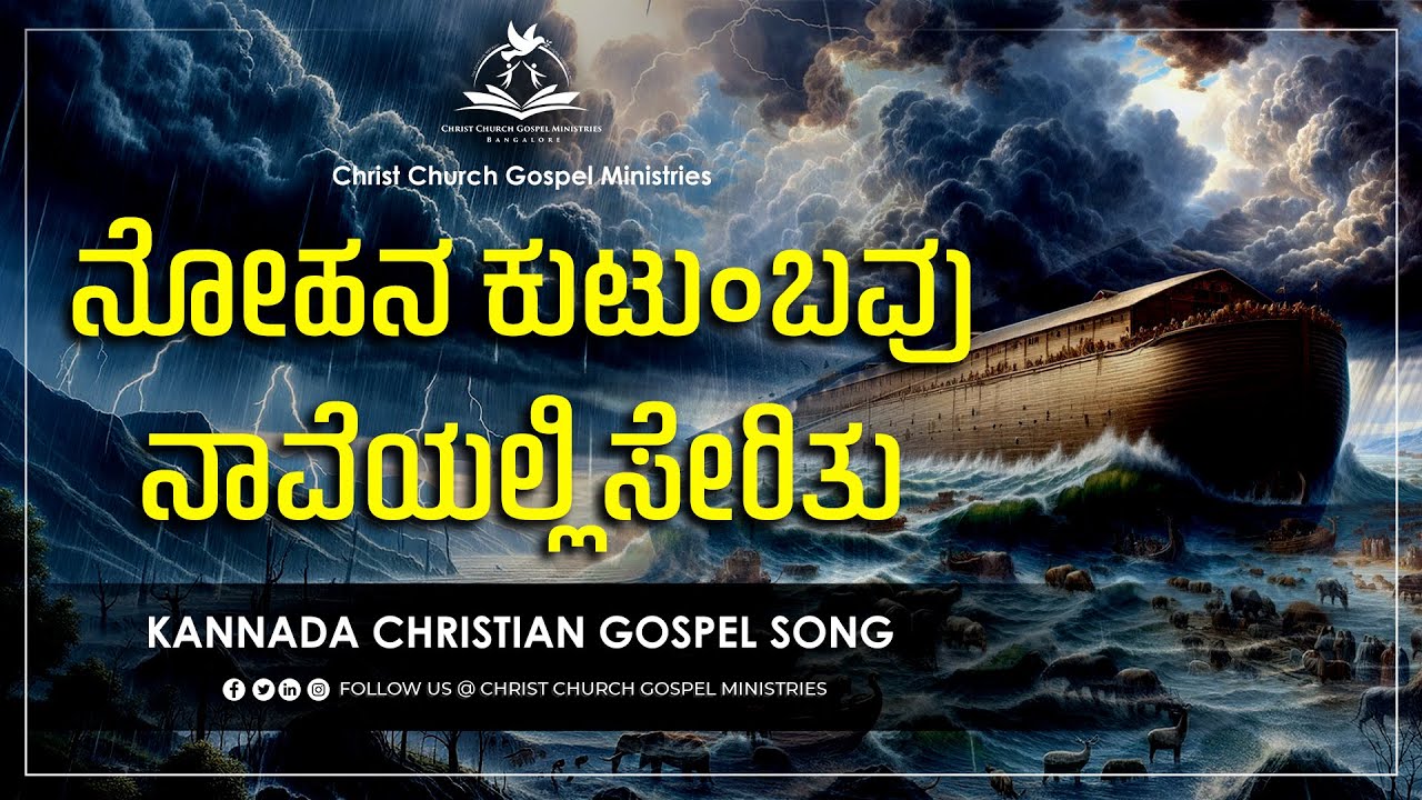 ನೋಹನ ಕುಟುಂಬವು ನಾವೆಯಲ್ಲಿ ಸೇರಿತು || 2024 JESUS KANNADA GOSPEL SONG || CHRIST CHURCH KARNATAKA