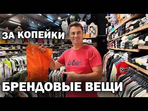 СЕКРЕТНЫЙ МАГАЗИН! Брендовые вещи за копейки! Анталия Турция