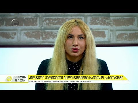 სამბოს მსოფლიო ჩემპიონი ნინო ოძელაშვილი სტუმრად \"იმედის დილაში\"