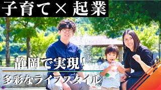 「静岡移住で実現！多彩なライフスタイル」起業・子育て編　（小山町　山下さん）