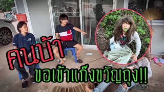 คนบ้าขอเข้าแก๊งขวัญถุง!!!