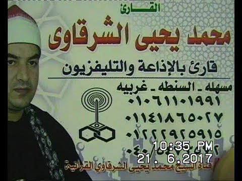 الشيخ محمد يحيى الشرقاوي سورة الأحزاب و سبأ وقصار السور كفر طرنه 21 6 2017