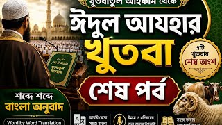খুতবাতুল আহকাম ঈদ খুতবা অনুবাদ | ইমাম ও খতিবদের জন্য গুরুত্বপূর্ণ | শেষ পর্ব। screenshot 1
